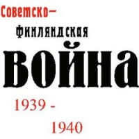 http://www.rusk.ru/images/cms/thumbs/d3df7f05e744023e7784994b17dafc3bcc6e627c/zimnyaya_vojna_200_auto.jpg