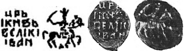 Копейка времен царствования (1547-1584) Московский монетный двор
