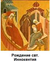 Рождение свт. Иннокентия